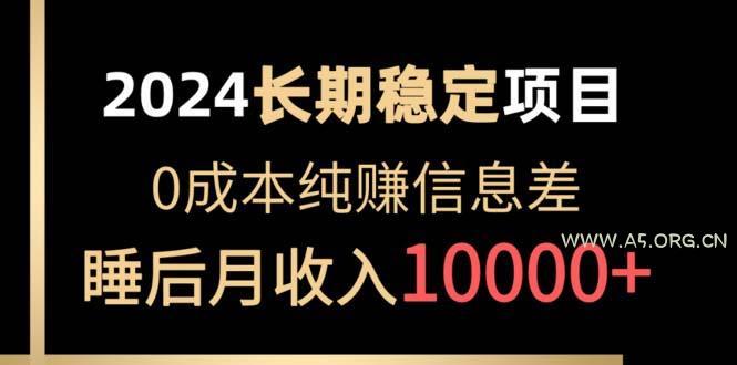 2024稳定项目 各大平台账号批发倒卖 0成本纯赚信息差 实现睡后月收入10000-A5资源网