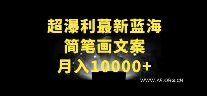 超暴利最新蓝海简笔画配加文案 月入10000+【揭秘】-A5资源网