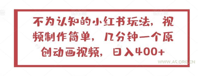 不为认知的小红书玩法,视频制作简单,几分钟一个原创动画视频,日入400+【揭秘】-A5资源网