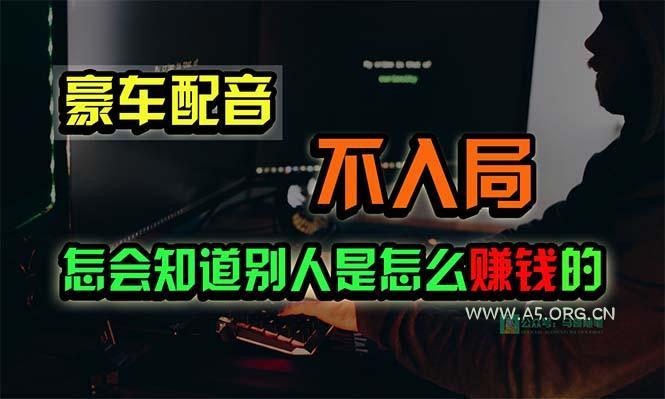 豪车配音,一个惊掉下巴,闷声发财的小生意,日赚15万!!!-A5资源网