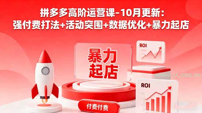 拼多多高阶运营课-10月更新:强付费打法+活动突围+数据优化+暴力起店-A5资源网