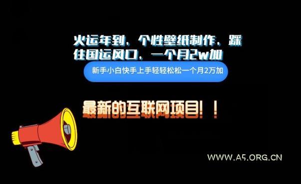 火运年到,个性壁纸制作,踩住国运风口,1个月2w加【揭秘】-A5资源网