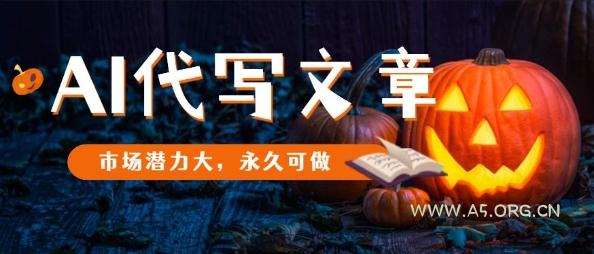 AI代写文章,市场潜力大,永久可做-A5资源网