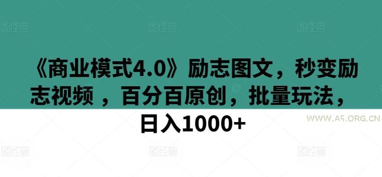 《商业模式4.0》励志图文，秒变励志视频 ，百分百原创，批量玩法，日入1000+【揭秘】-A5资源网