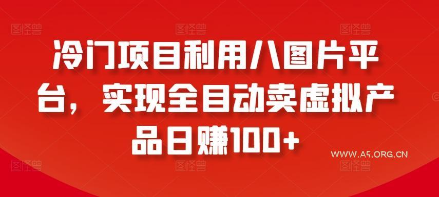 冷门项目利用八图片平台,实现全目动卖虚拟产品日赚100+【揭秘】 - A5资源网 冷门项目利用八图片平台,实现全目动卖虚拟产品日赚100+【揭秘】