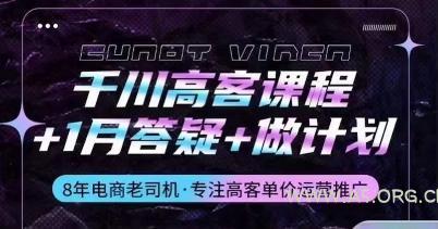 千川高客课程+1月答疑+做计划,详解千川原理和投放技巧-A5资源网