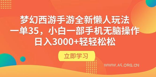 (9873期)梦幻西游手游全新懒人玩法 一单35 小白一部手机无脑操作 日入3000+轻轻松松-A5资源网