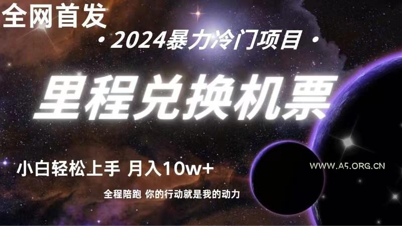 里程积分兑换机票售卖赚差价,利润空间巨大,纯手机操作,小白兼职月入10万+-A5资源网