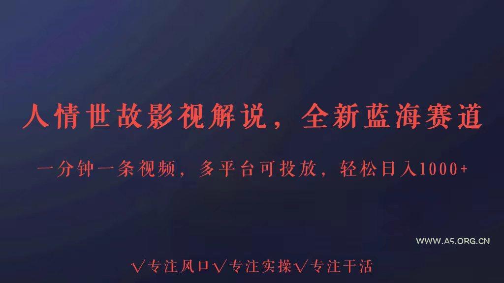 全新蓝海赛道人情世故解说,多平台投放轻松日入3000+ - A5资源网 全新蓝海赛道人情世故解说,多平台投放轻松日入3000+ - A5资源网