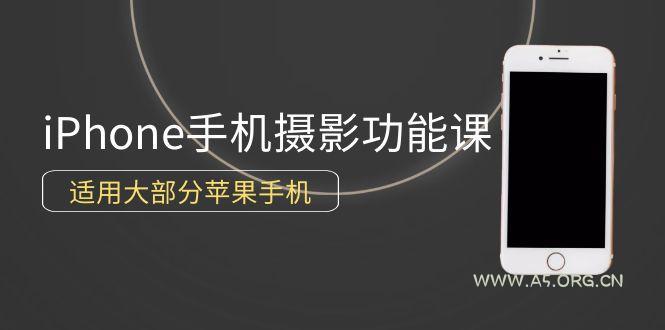 (9969期)0基础带你玩转iPhone手机摄影功能,适用大部分苹果手机(12节视频课)-A5资源网