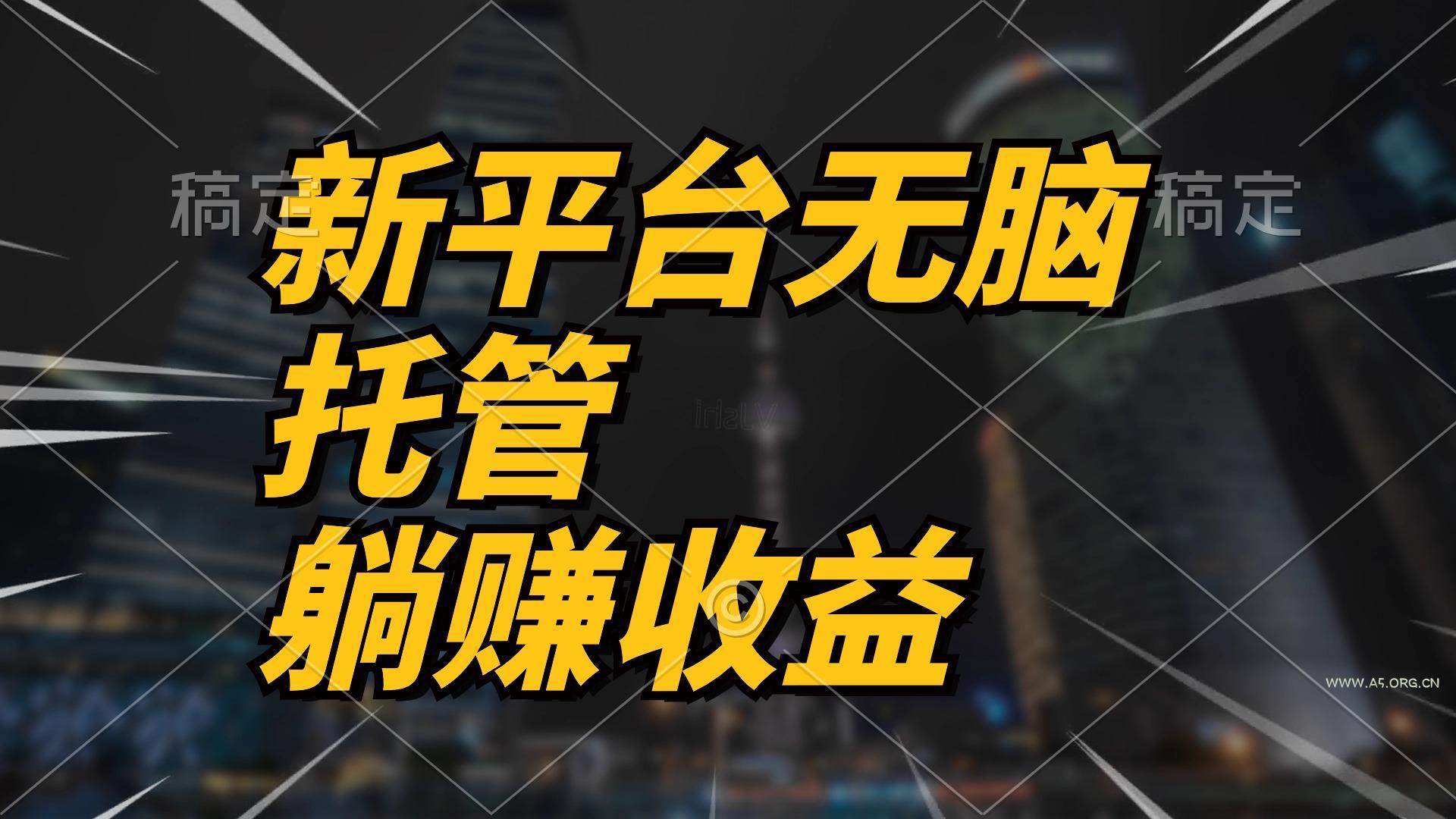 最新平台一键托管,躺赚收益分成 配合管道收益,日产无上限-A5资源网