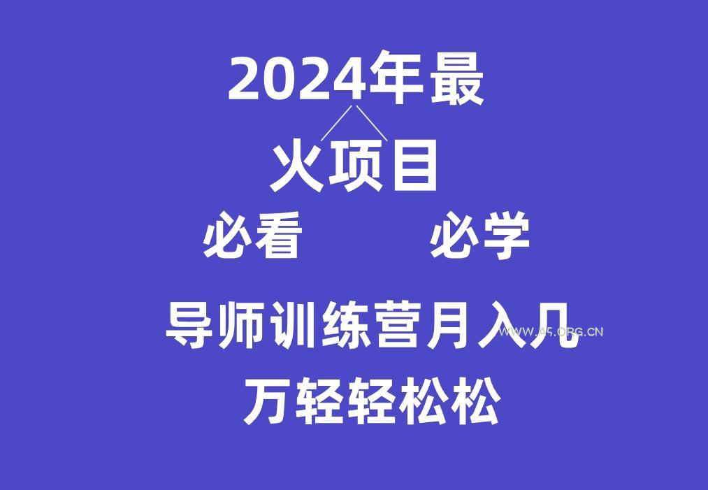导师训练营互联网最牛逼的项目没有之一,新手小白必学,月入3万+轻轻松松-A5资源网