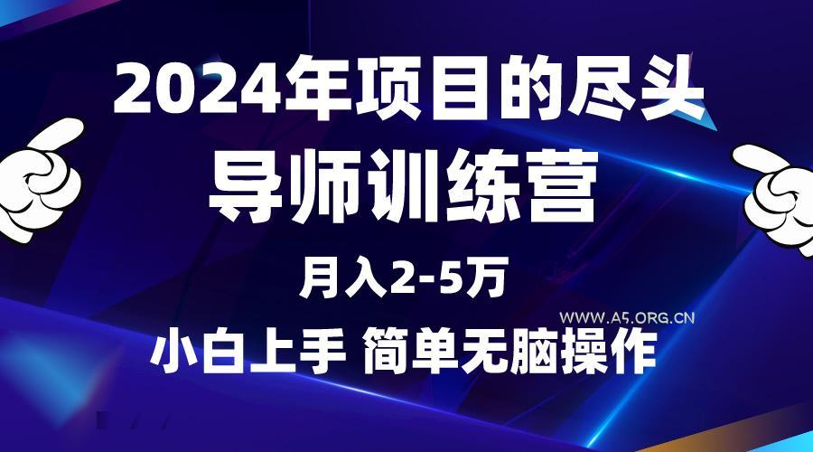 (9691期)2024年做项目的尽头是导师训练营，互联网最牛逼的项目没有之一，月入3-5...-A5资源网