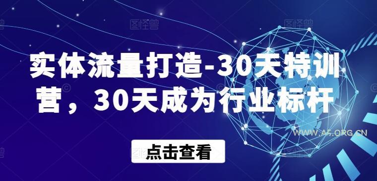 实体流量打造-30天特训营,30天成为行业标杆-A5资源网