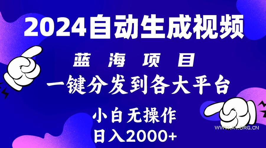 (10059期)2024年最新蓝海项目 自动生成视频玩法 分发各大平台 小白无脑操作 日入2k+-A5资源网