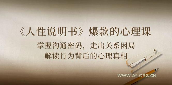 《人性 说明书》爆款的心理课:沟通密码/关系困局/解读行为背后心理真相-A5资源网