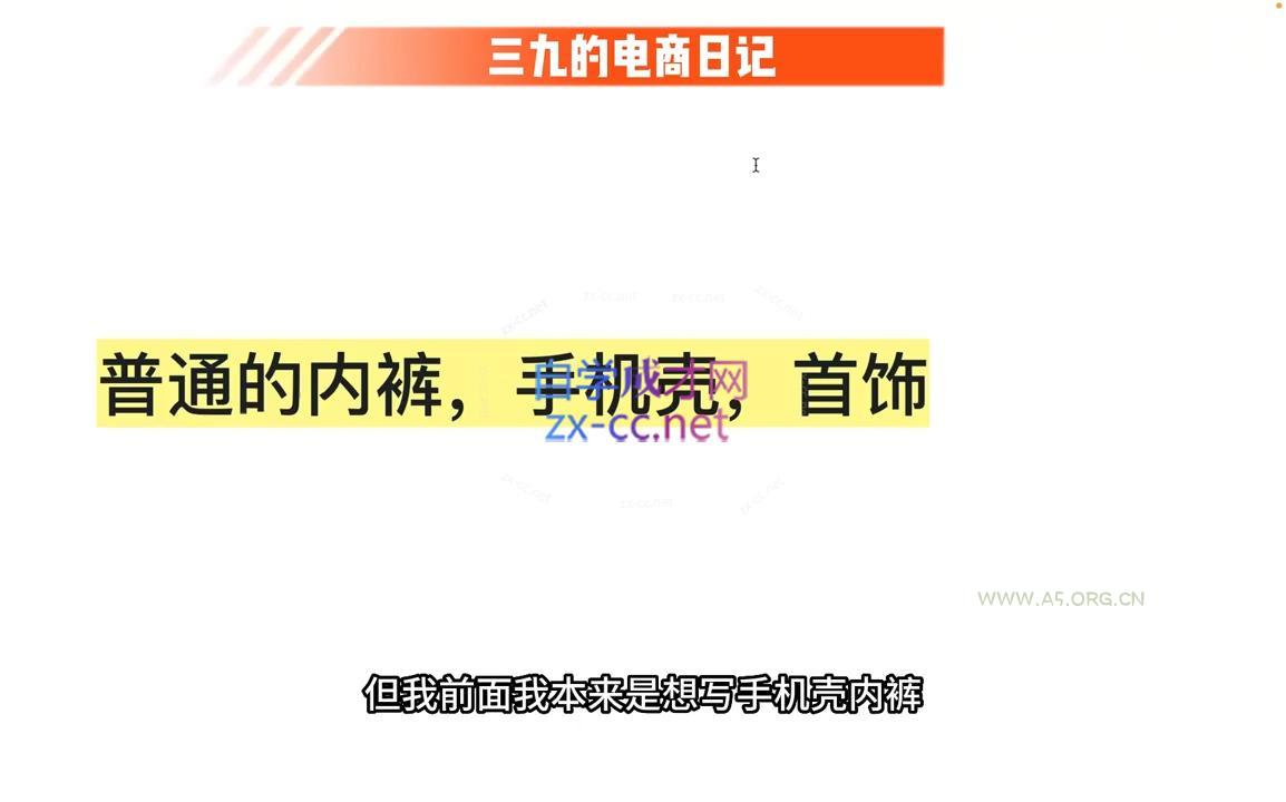 三九小红书开店一年陪伴课(更新) - A5资源网 三九小红书开店一年陪伴课(更新) - A5资源网