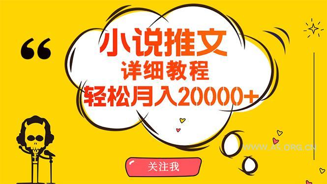 (10000期)简单操作,月入20000+,详细教程!小说推文项目赚钱秘籍!-A5资源网