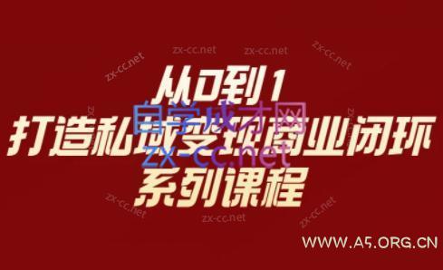 李润老师·从0到1打造私域变现商业闭环-A5资源网