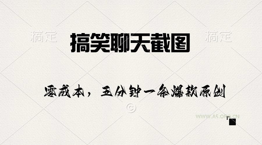 搞笑聊天截图,五分钟一条原创爆款,日入1000+-A5资源网