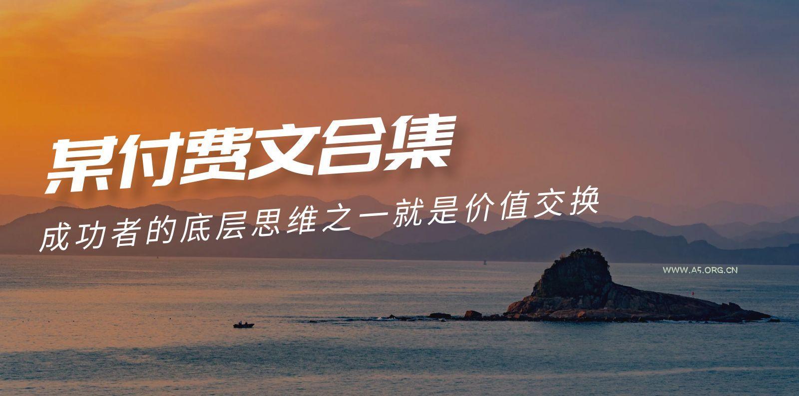 (9708期)赢在 8小时之外《付费文合集》成功者的底层思维之一 就是价值交换-A5资源网