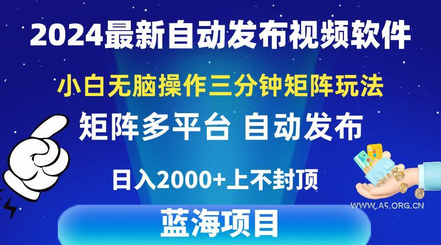 2024最新视频矩阵玩法,小白无脑操作,轻松操作,3分钟一个视频,日入2k+-A5资源网