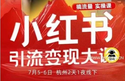 小红书引流变现7月线下大课,一次性讲透小红书笔记、矩阵、投放、引流、转化的全流程SOP-A5资源网
