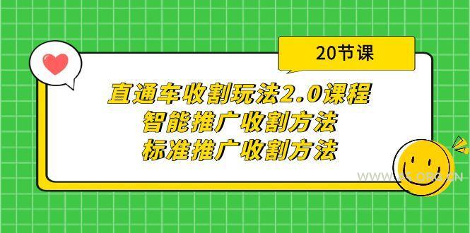 (9692期)直通车收割玩法2.0课程：智能推广收割方法+标准推广收割方法(20节课)-A5资源网