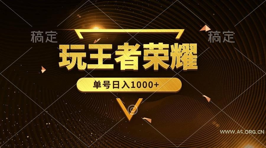 (10021期)绝对蓝海,玩王者荣耀赚钱,单账号日入1000+,全民项目-A5资源网