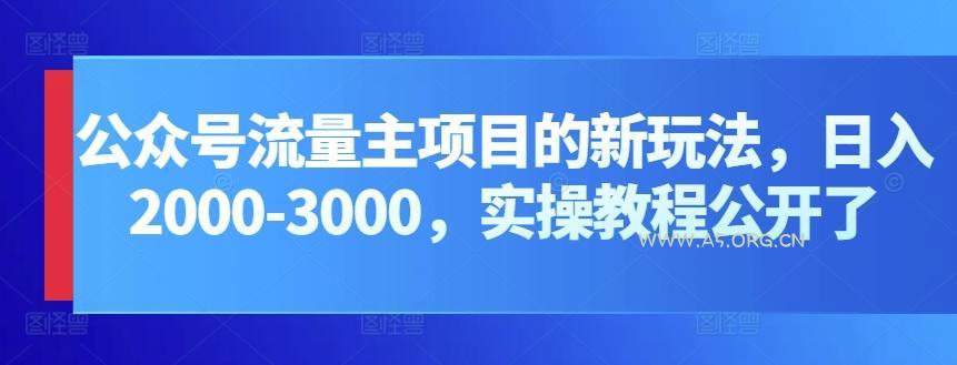 公众号流量主项目的新玩法,日入2000-3000,实操教程公开了-A5资源网