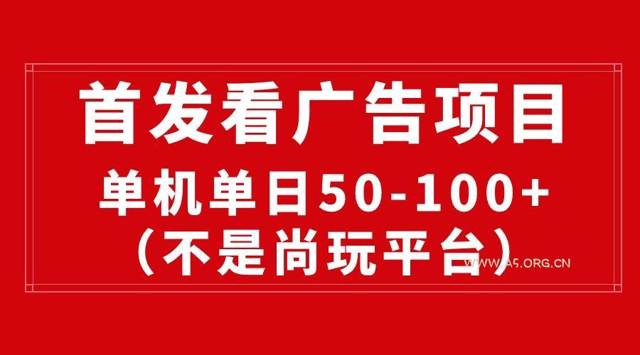 最新看广告平台(不是尚玩-A5资源网