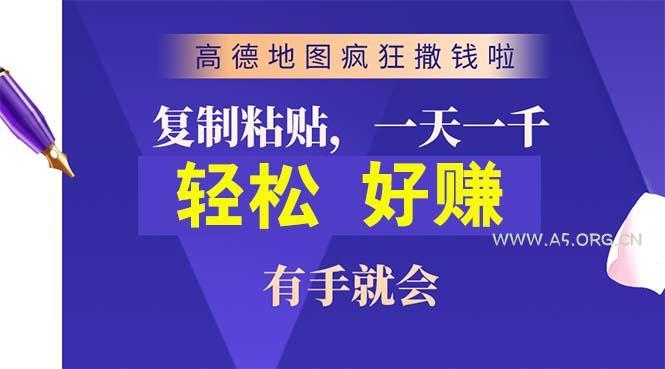 高德地图疯狂撒钱啦,复制粘贴一单接近10元,一单2分钟,有手就会-A5资源网
