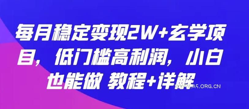 每月稳定变现2W+玄学项目,低门槛高利润,小白也能做 教程+详解【揭秘】-A5资源网