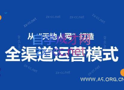 小马哥·全渠道运营增长课-A5资源网