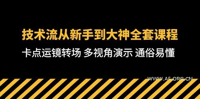 技术流-从新手到大神全套课程,卡点运镜转场 多视角演示 通俗易懂-71节课-A5资源网
