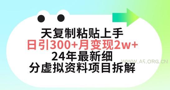 三天复制粘贴上手日引300+月变现五位数,小红书24年最新细分虚拟资料项目拆解【揭秘】-A5资源网