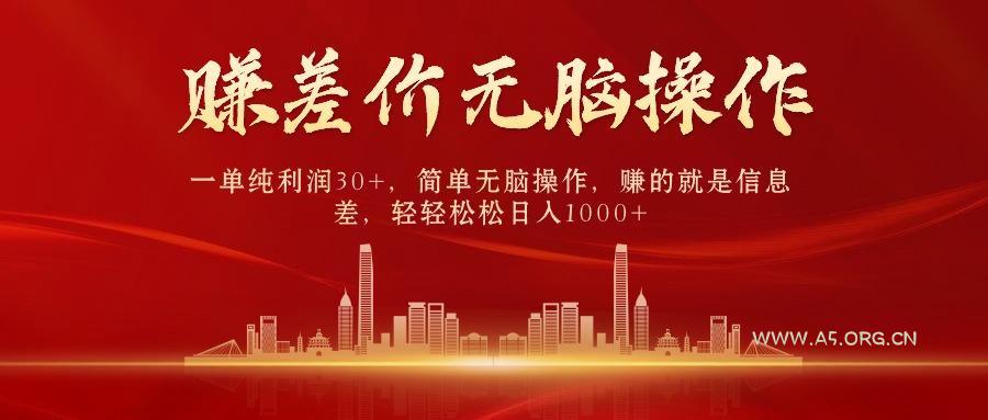 (9921期)中间商赚差价,一单纯利润30+,简单无脑操作,赚的就是信息差,日入1000+-A5资源网
