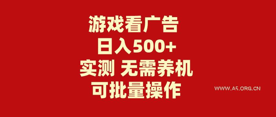 (9904期)游戏看广告 无需养机 操作简单 没有成本 日入500+-A5资源网