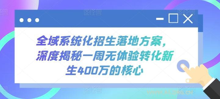 全域系统化招生落地方案,深度揭秘一周无体验转化新生400万的核心-A5资源网