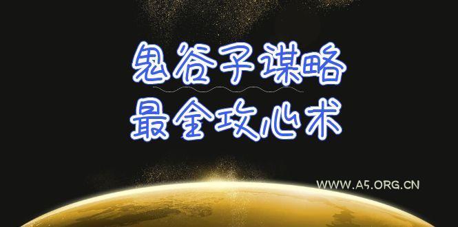 (10032期)学透 鬼谷子谋略-最全攻心术_教你看懂人性没有搞不定的人(21节课+资料)-A5资源网