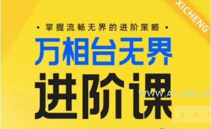 电商万相台无界进阶课,掌握流畅无界的进阶策略-A5资源网