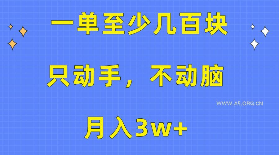 一单至少几百块,只动手不动脑,月入3w+。看完就能上手,保姆级教程-A5资源网