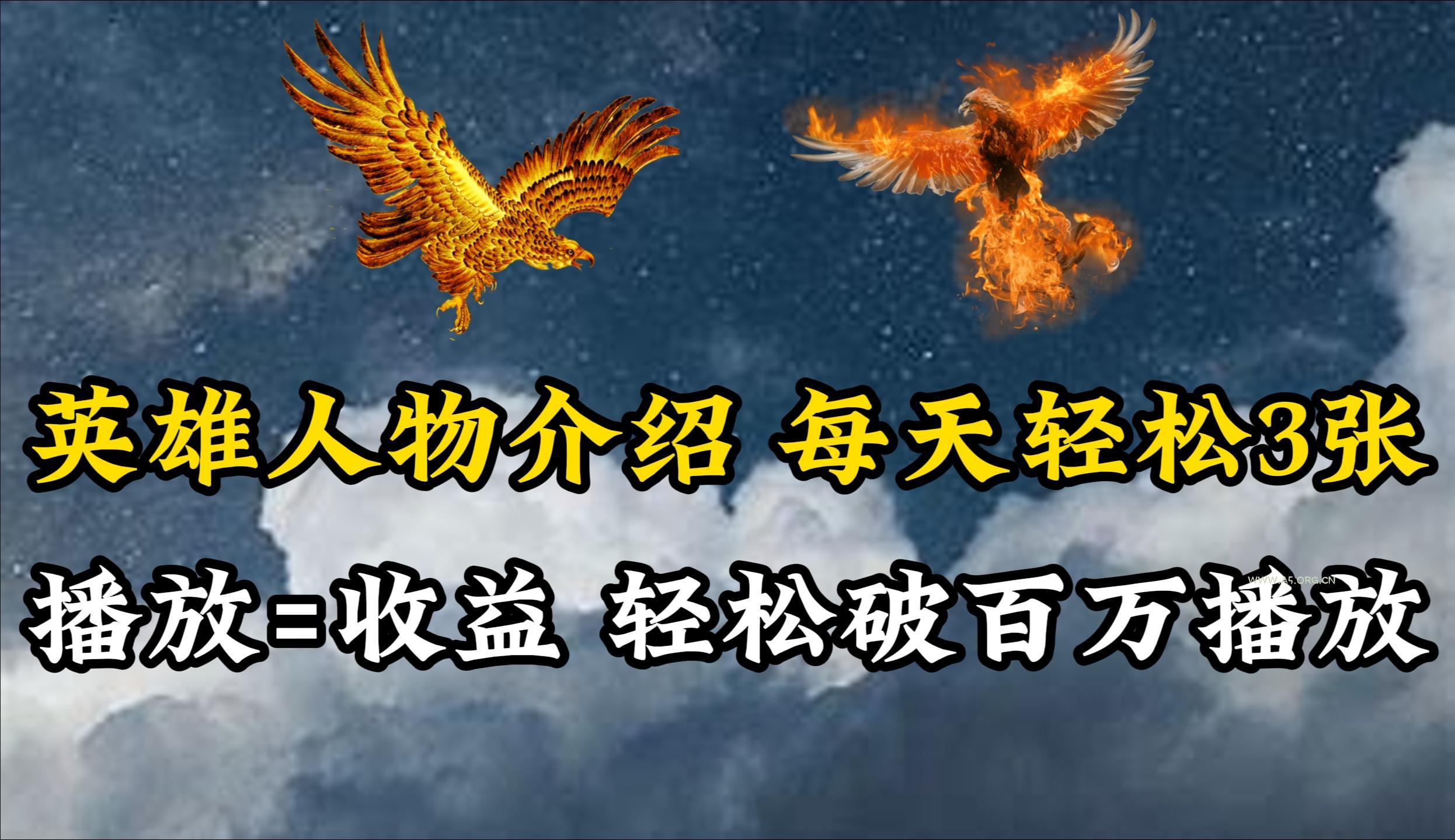 (10060期)英雄人物传记解说,每天轻松两三百,各个平台流量通吃,轻松破百万播放-A5资源网