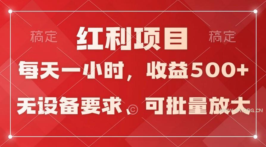 日均收益500+，全天24小时可操作，可批量放大，稳定！-A5资源网