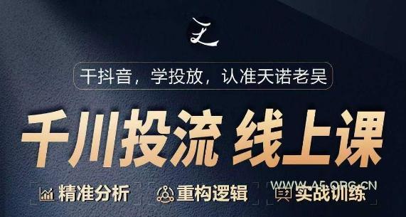 千川付费投流课,千川从0-1.精准分析,重构逻辑实战训练-A5资源网