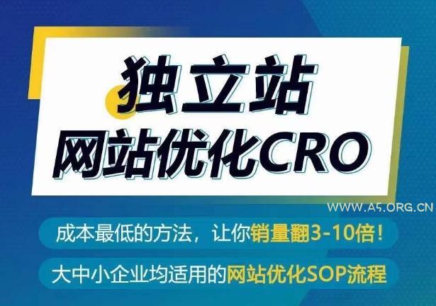 独立站网站优化CRO,成本最低的方法,让你销量翻3-10倍-A5资源网
