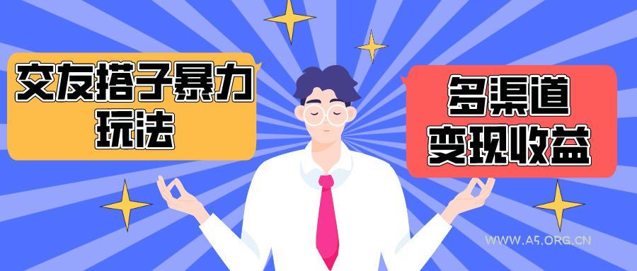 (10061期)搭子交友群暴力变现玩法,抖音快手小红书等多渠道变现,月收益突破1.6W+-A5资源网