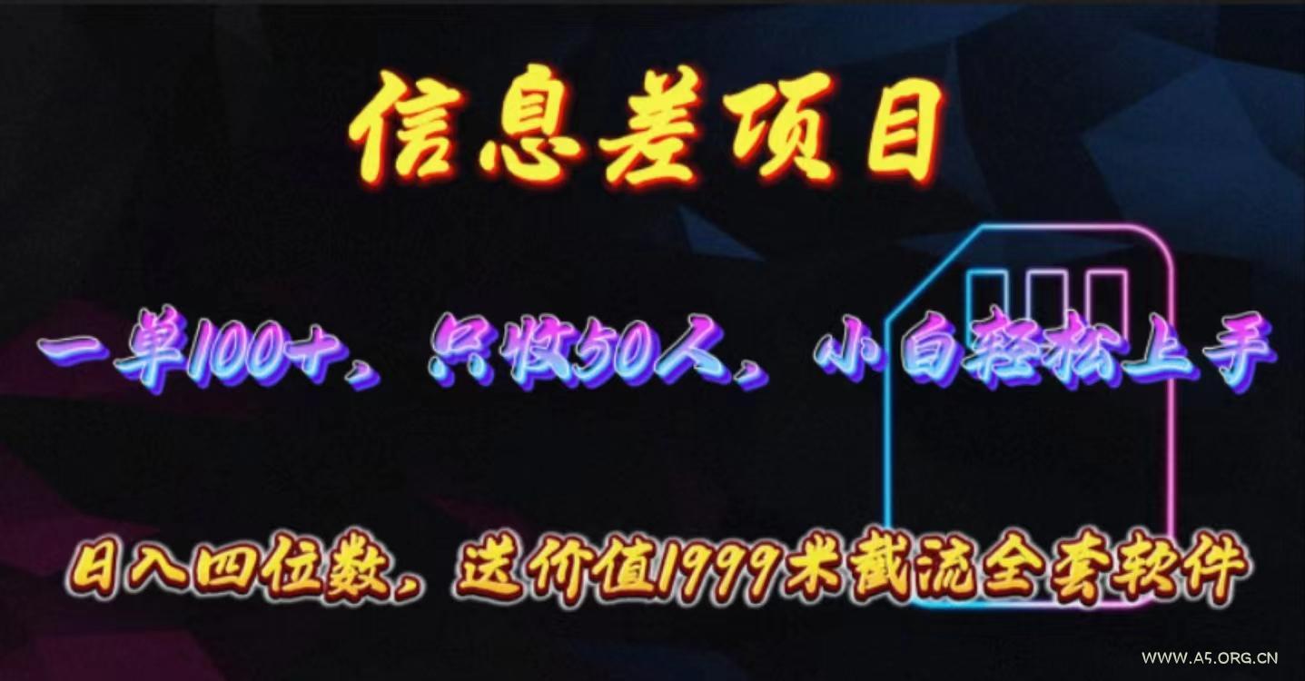 信息差项目,零门槛手机卡推广,一单100+,送价值1999元全套截流软件-A5资源网