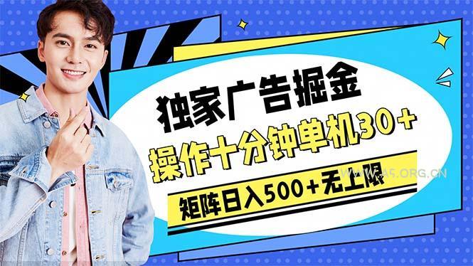 广告掘金,操作十分钟单机30+,矩阵日入500+无上限-A5资源网