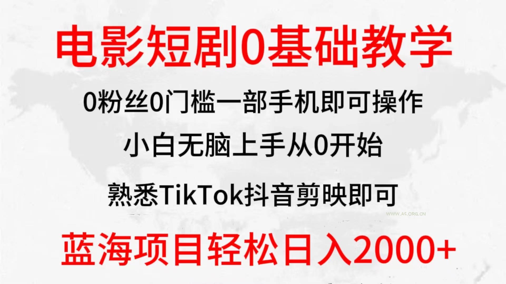 (9858期)2024全新蓝海赛道,电影短剧0基础教学,小白无脑上手,实现财务自由-A5资源网